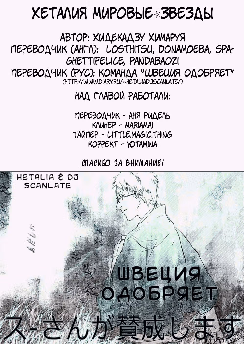Хеталия: Мировые звезды — Том 1 · Глава 11, страница 8