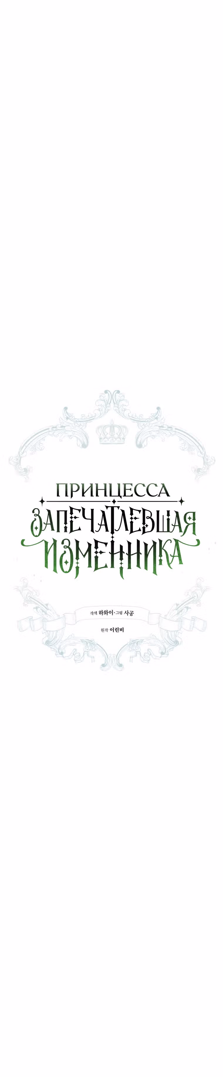 Принцесса, запечатлевшая изменника — Том 2 · Глава 54, страница 13