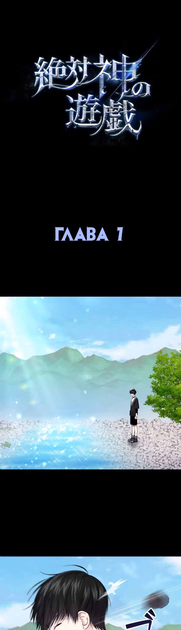 Игра абсолютного бога — Том 1 · Глава 7, страница 2