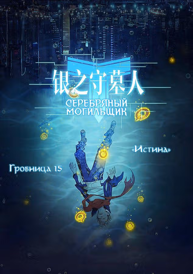 Серебряный могильщик — Том 1 · Глава 15, страница 1