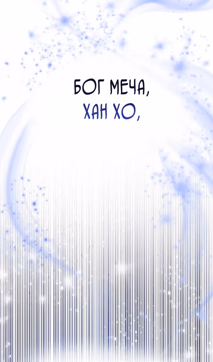 Демон с горы Хуа — Том 1 · Глава 81, страница 111