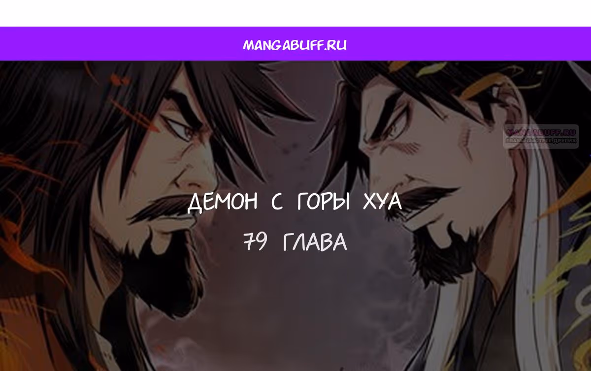 Демон с горы Хуа — Том 1 · Глава 79, страница 1