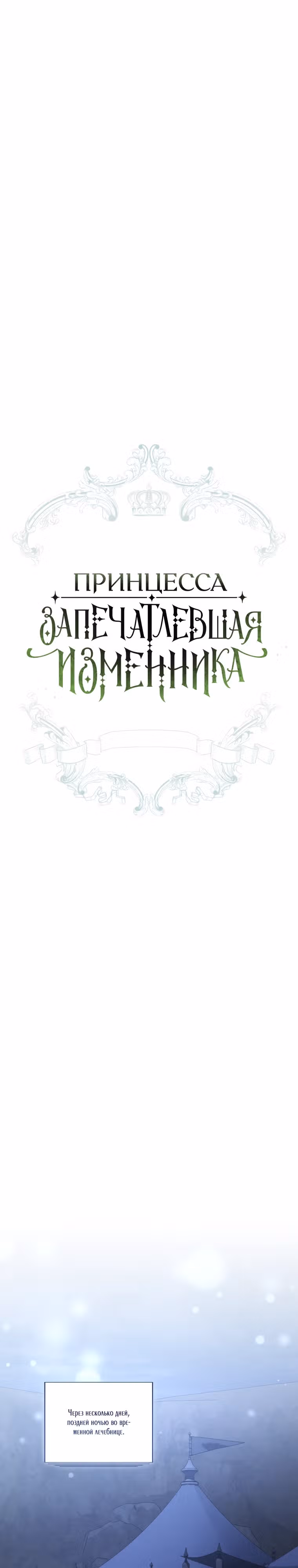 Принцесса, запечатлевшая изменника — Том 2 · Глава 65, страница 7