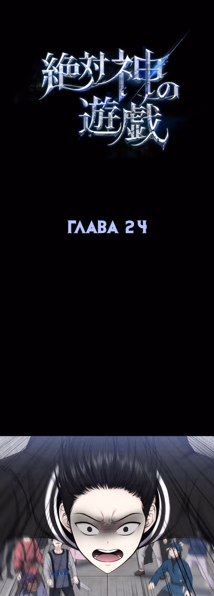 Игра абсолютного бога — Том 1 · Глава 24, страница 2