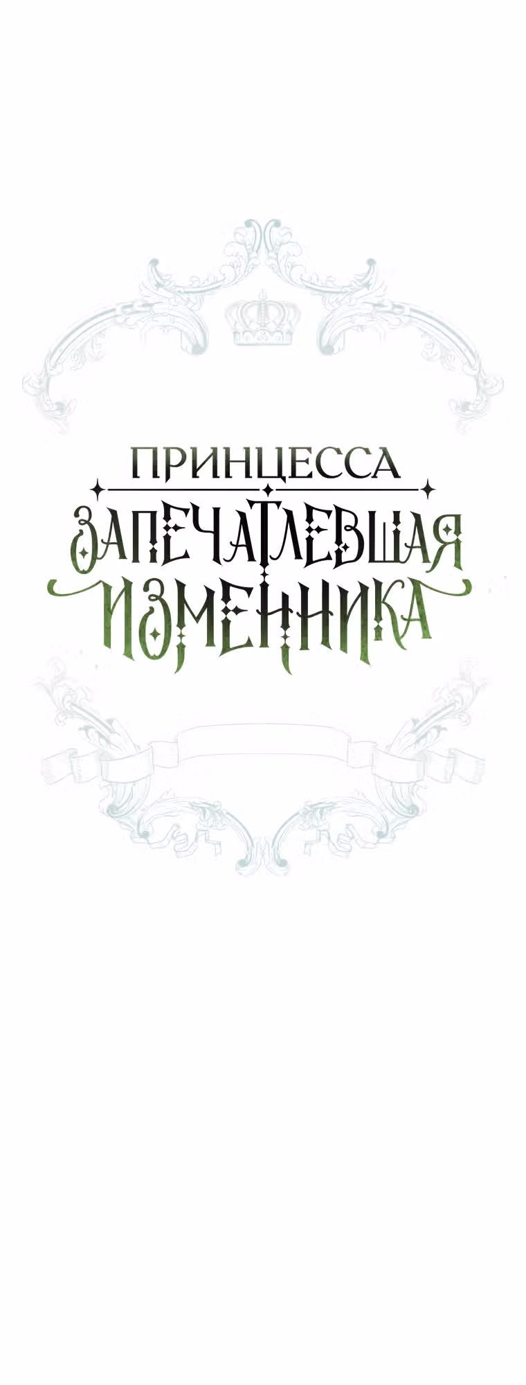 Принцесса, запечатлевшая изменника — Том 2 · Глава 68, страница 6
