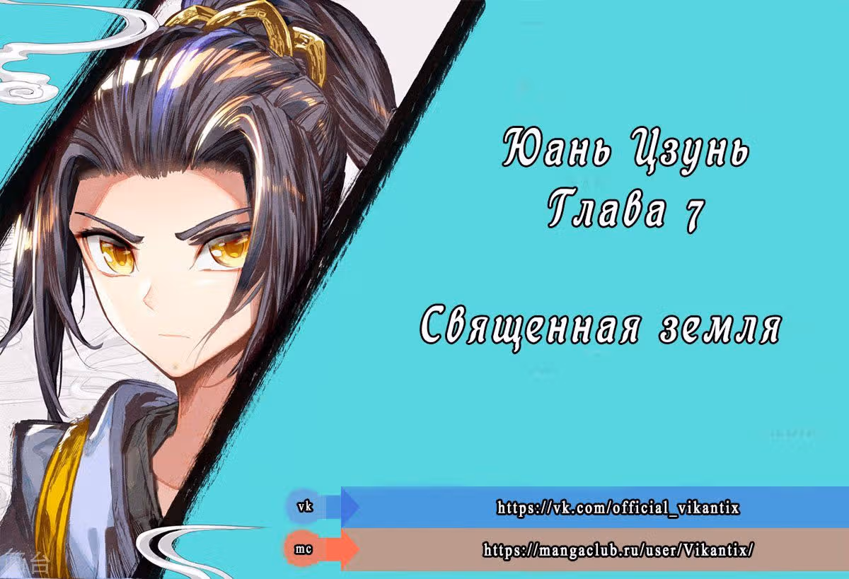 Юань Цзунь — Том 1 · Глава 7, страница 1