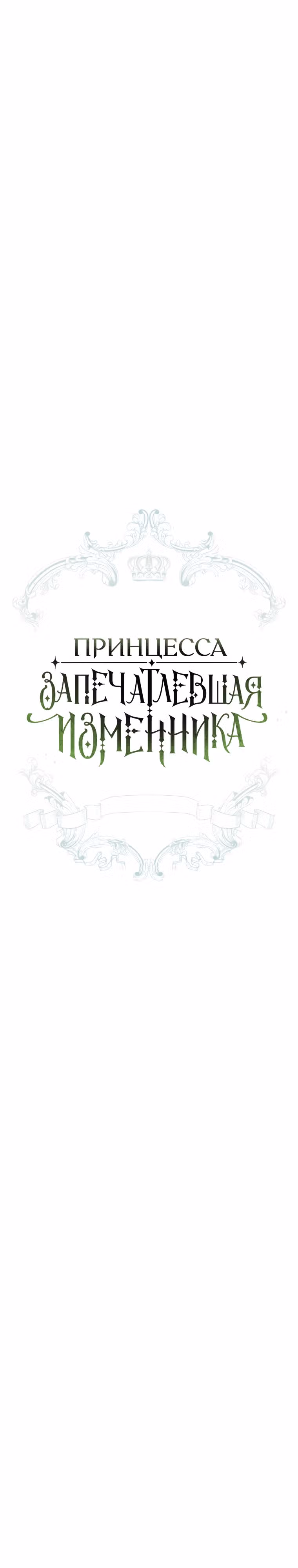Принцесса, запечатлевшая изменника — Том 2 · Глава 69, страница 3
