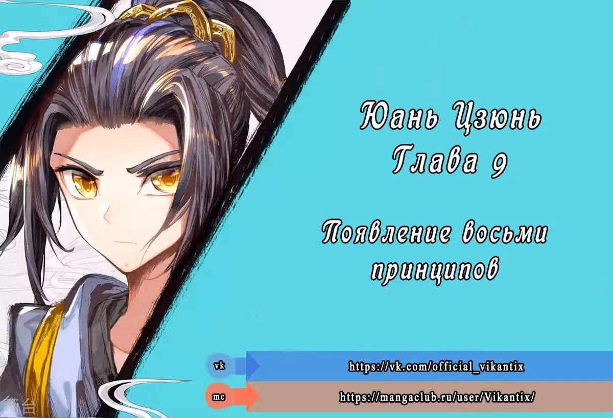 Юань Цзунь — Том 1 · Глава 9, страница 1