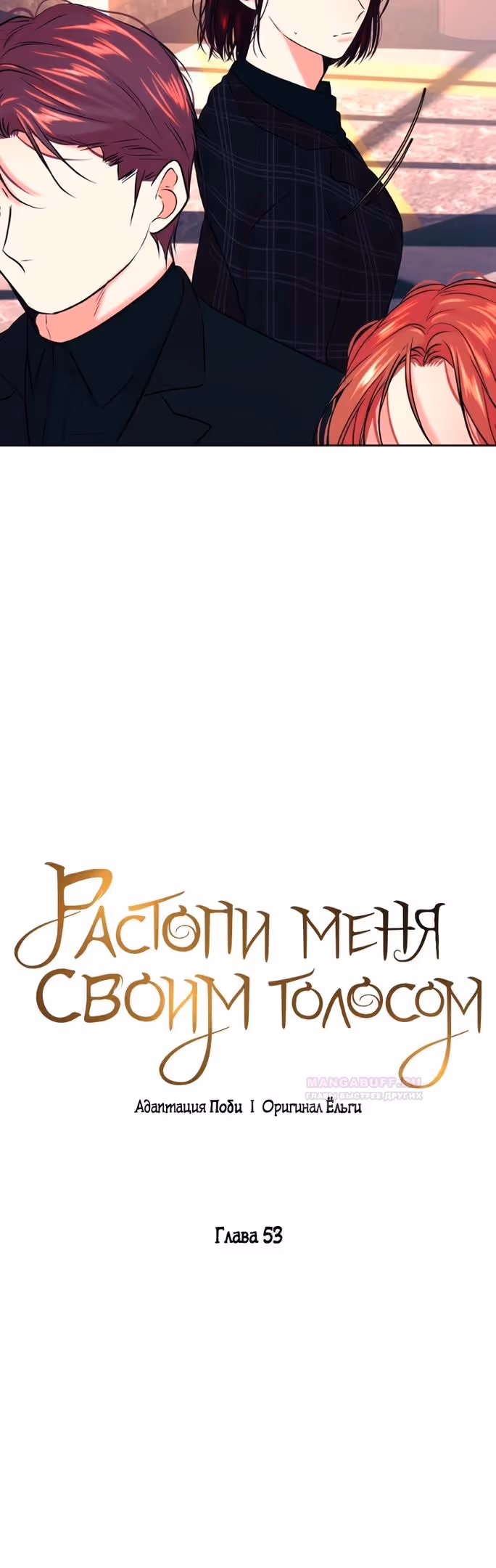 Растопи меня своим голосом — Том 2 · Глава 53, страница 25
