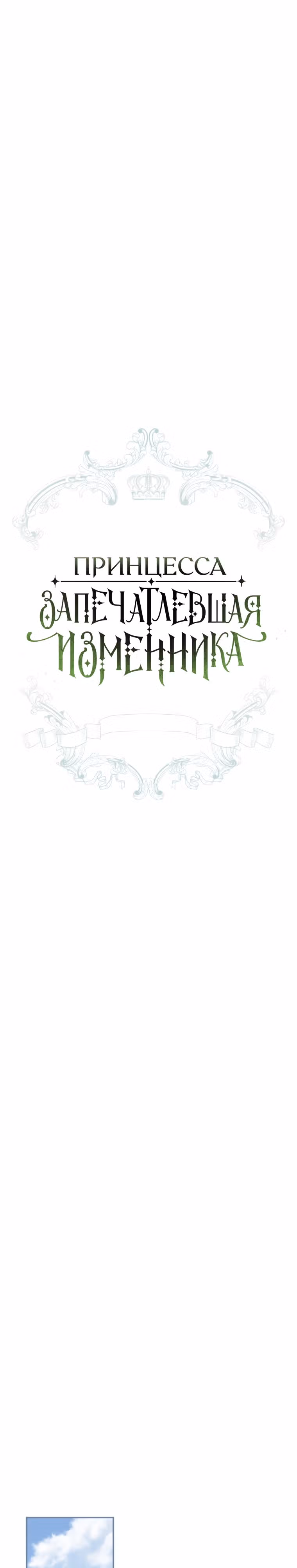 Принцесса, запечатлевшая изменника — Том 2 · Глава 71, страница 7