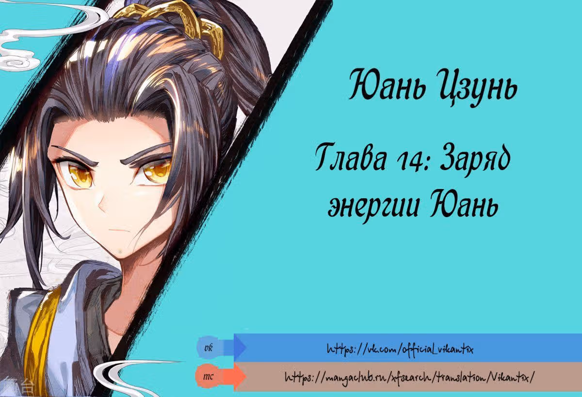 Юань Цзунь — Том 1 · Глава 14, страница 1