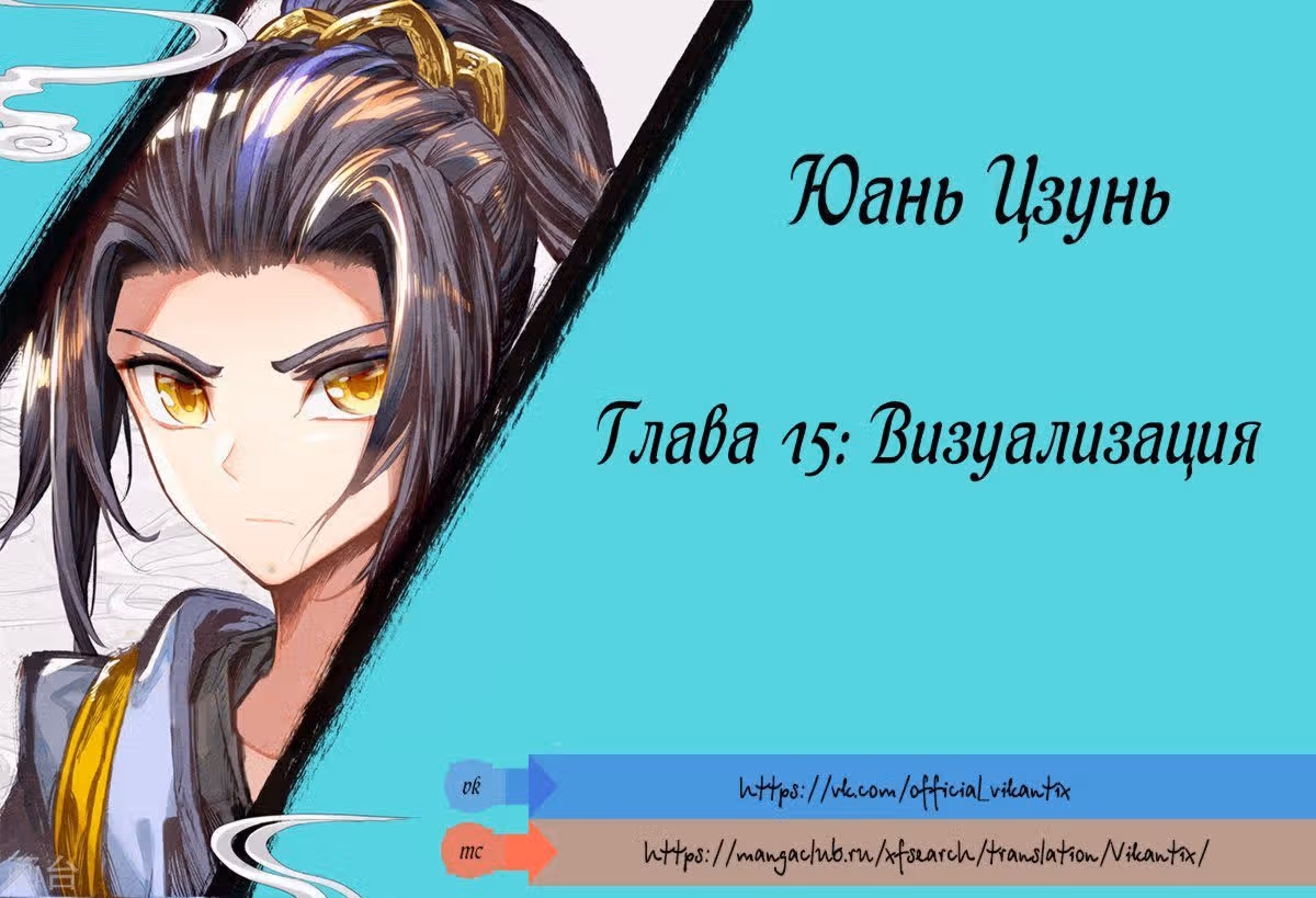 Юань Цзунь — Том 1 · Глава 15, страница 1