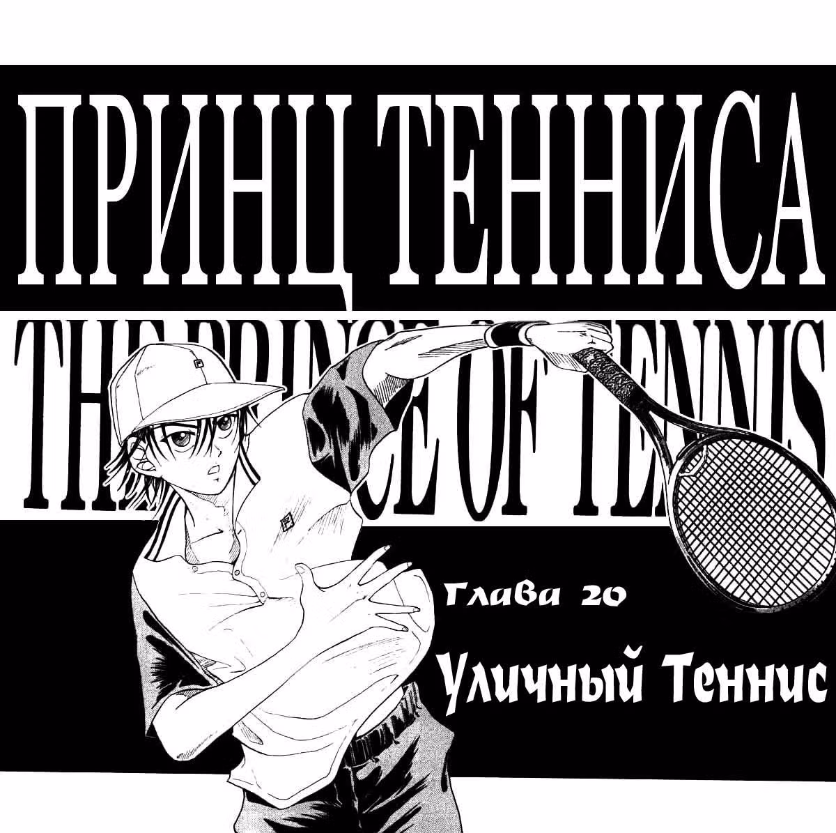 Принц тенниса — Том 3 · Глава 20, страница 2