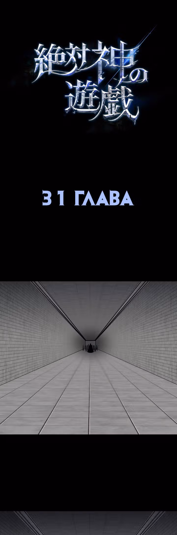 Игра абсолютного бога — Том 1 · Глава 31, страница 2