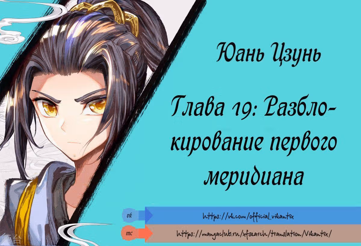 Юань Цзунь — Том 1 · Глава 19, страница 2