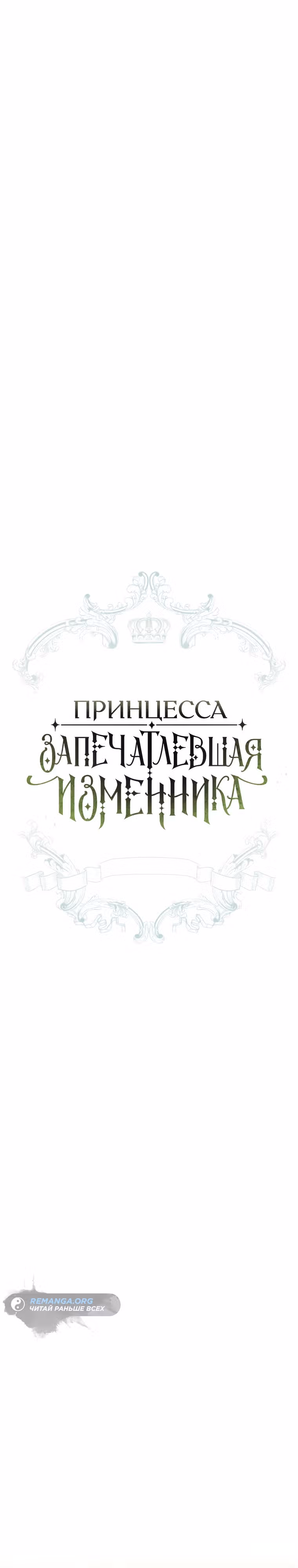 Принцесса, запечатлевшая изменника — Том 2 · Глава 75, страница 2