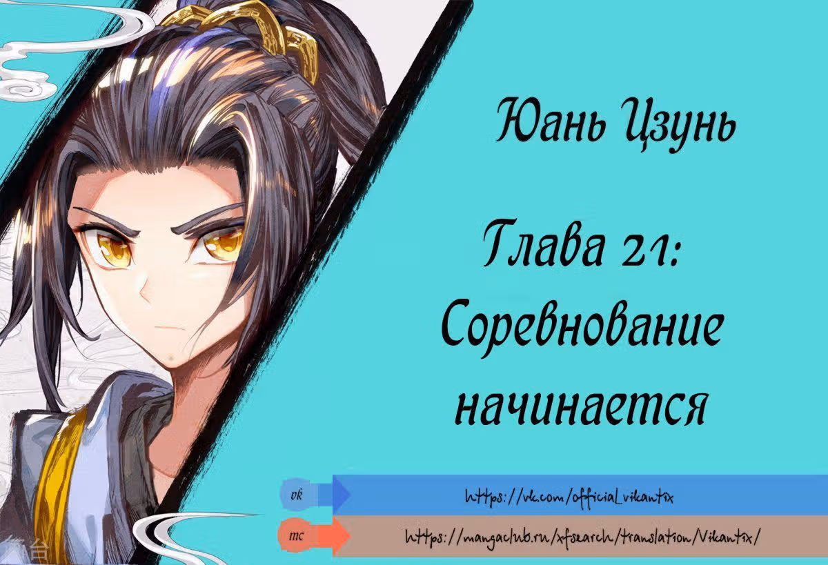 Юань Цзунь — Том 1 · Глава 21, страница 2