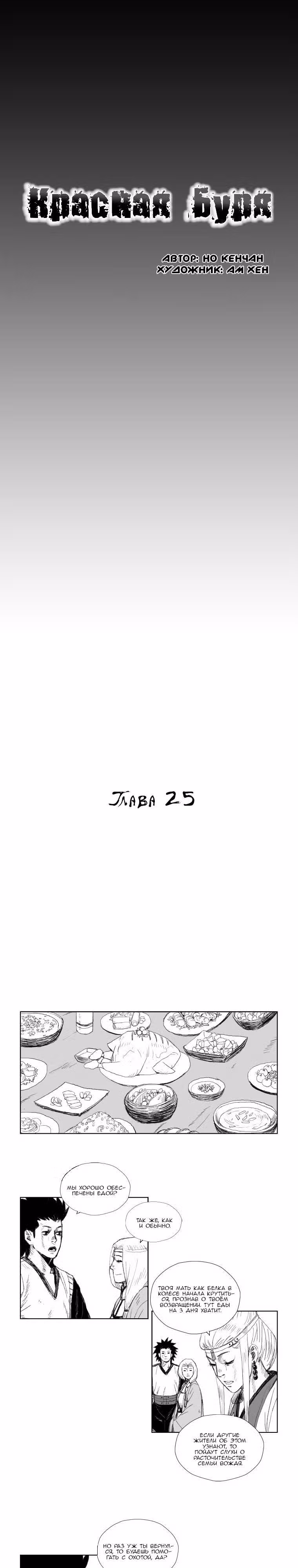 Красная буря — Том 2 · Глава 25, страница 1