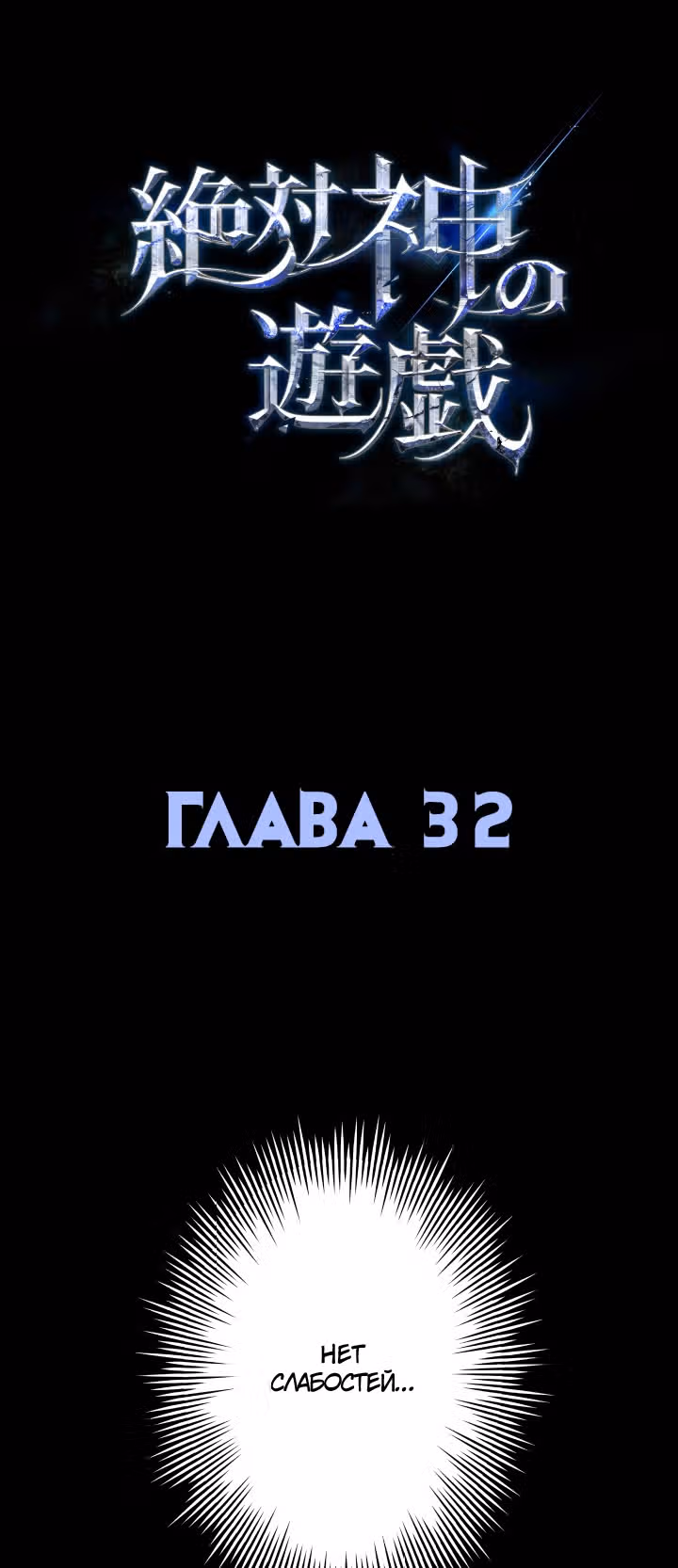 Игра абсолютного бога — Том 1 · Глава 32, страница 2