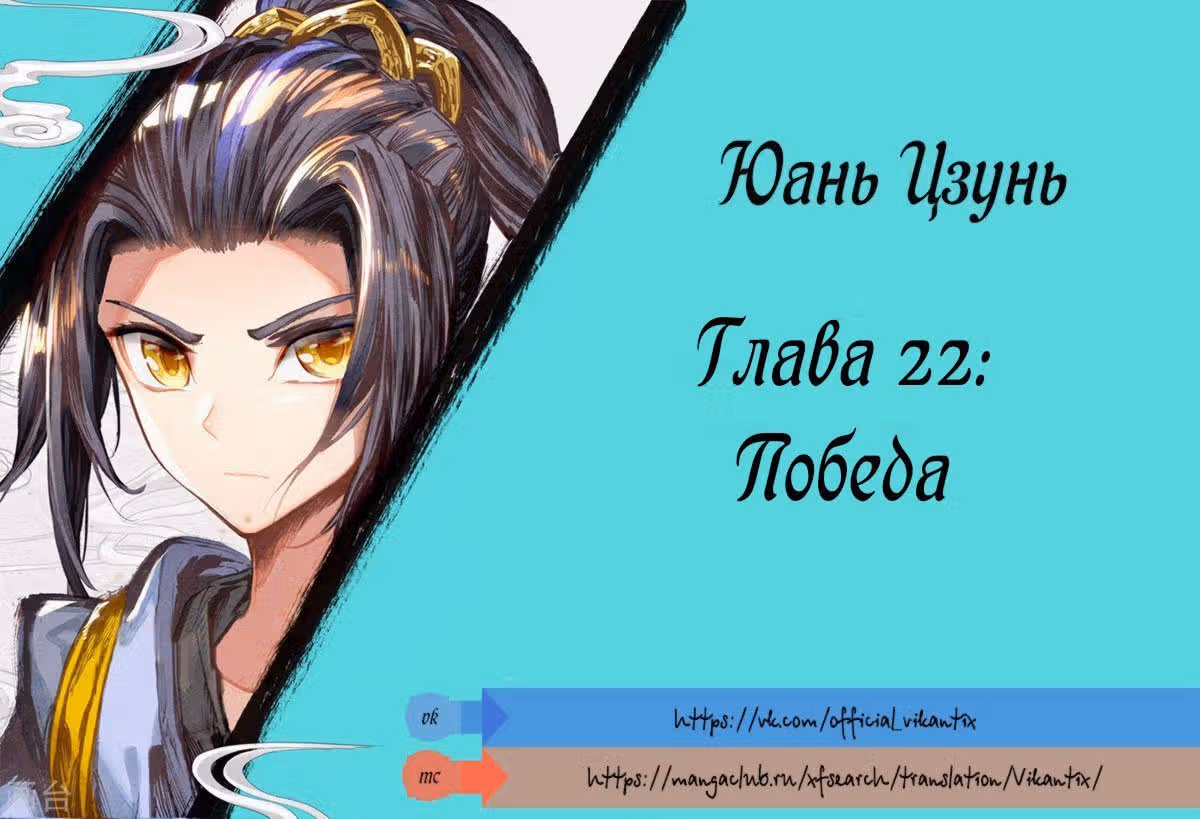 Юань Цзунь — Том 1 · Глава 22, страница 2