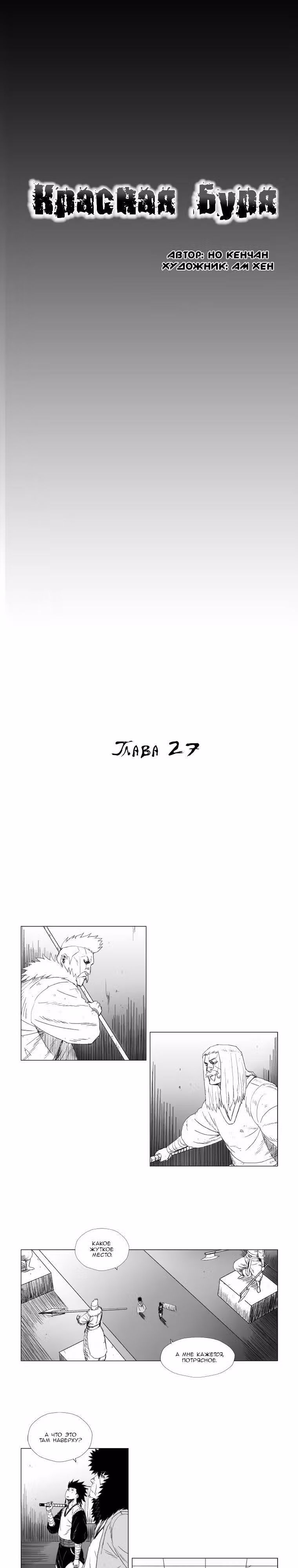 Красная буря — Том 2 · Глава 27, страница 1