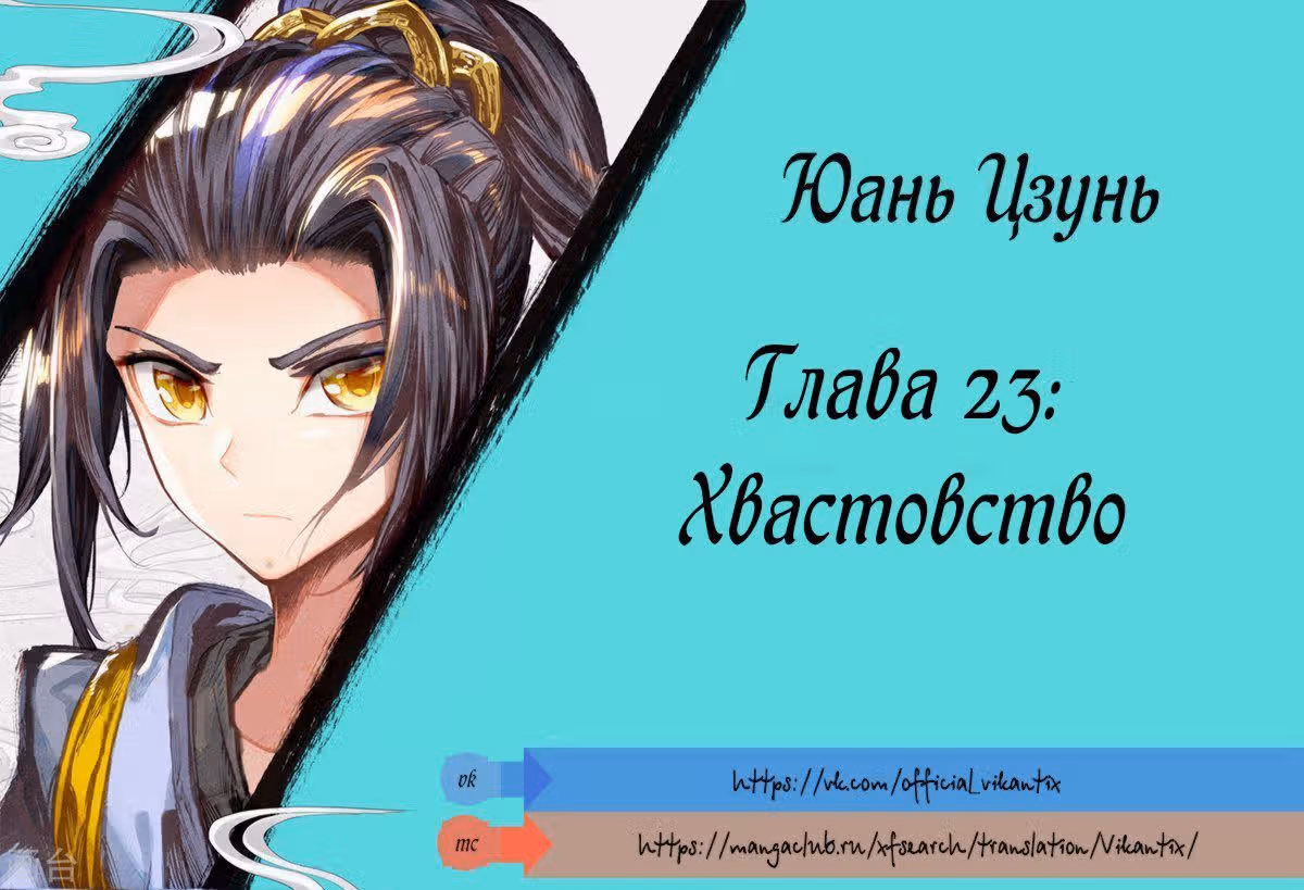 Юань Цзунь — Том 1 · Глава 23, страница 2