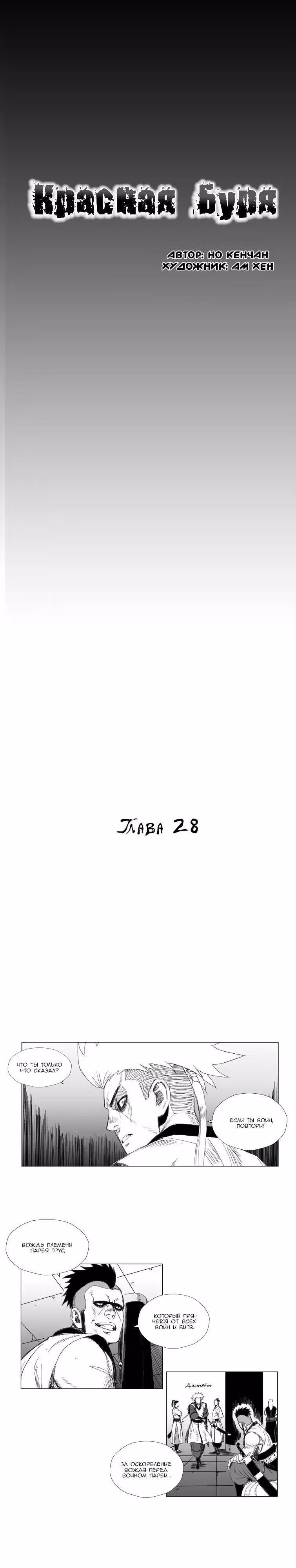 Красная буря — Том 2 · Глава 28, страница 1