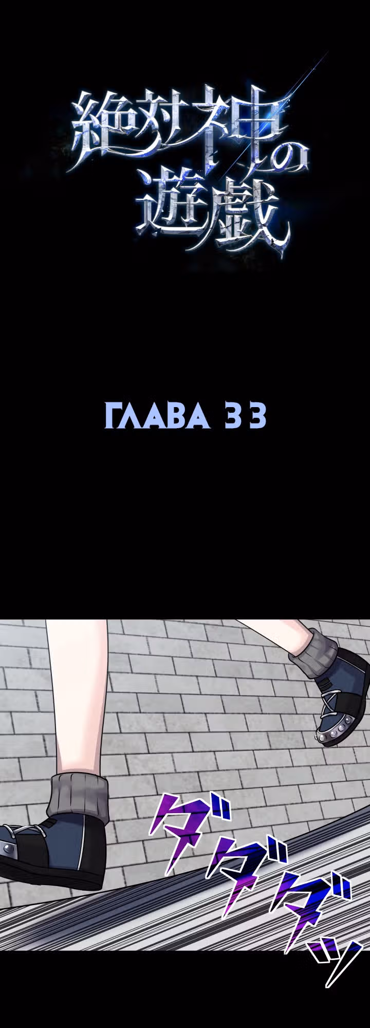 Игра абсолютного бога — Том 1 · Глава 33, страница 2