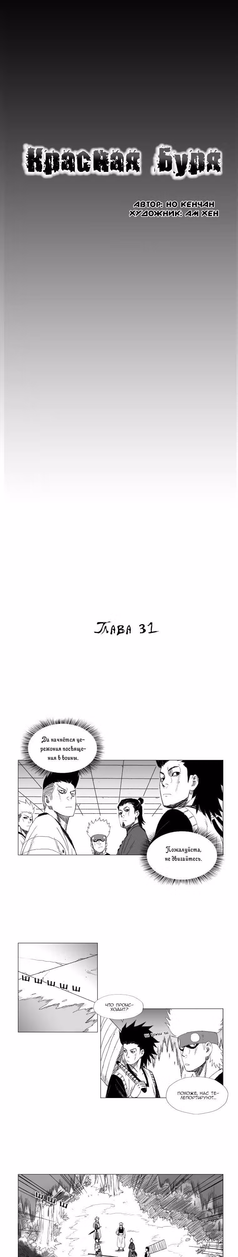 Красная буря — Том 2 · Глава 31, страница 1