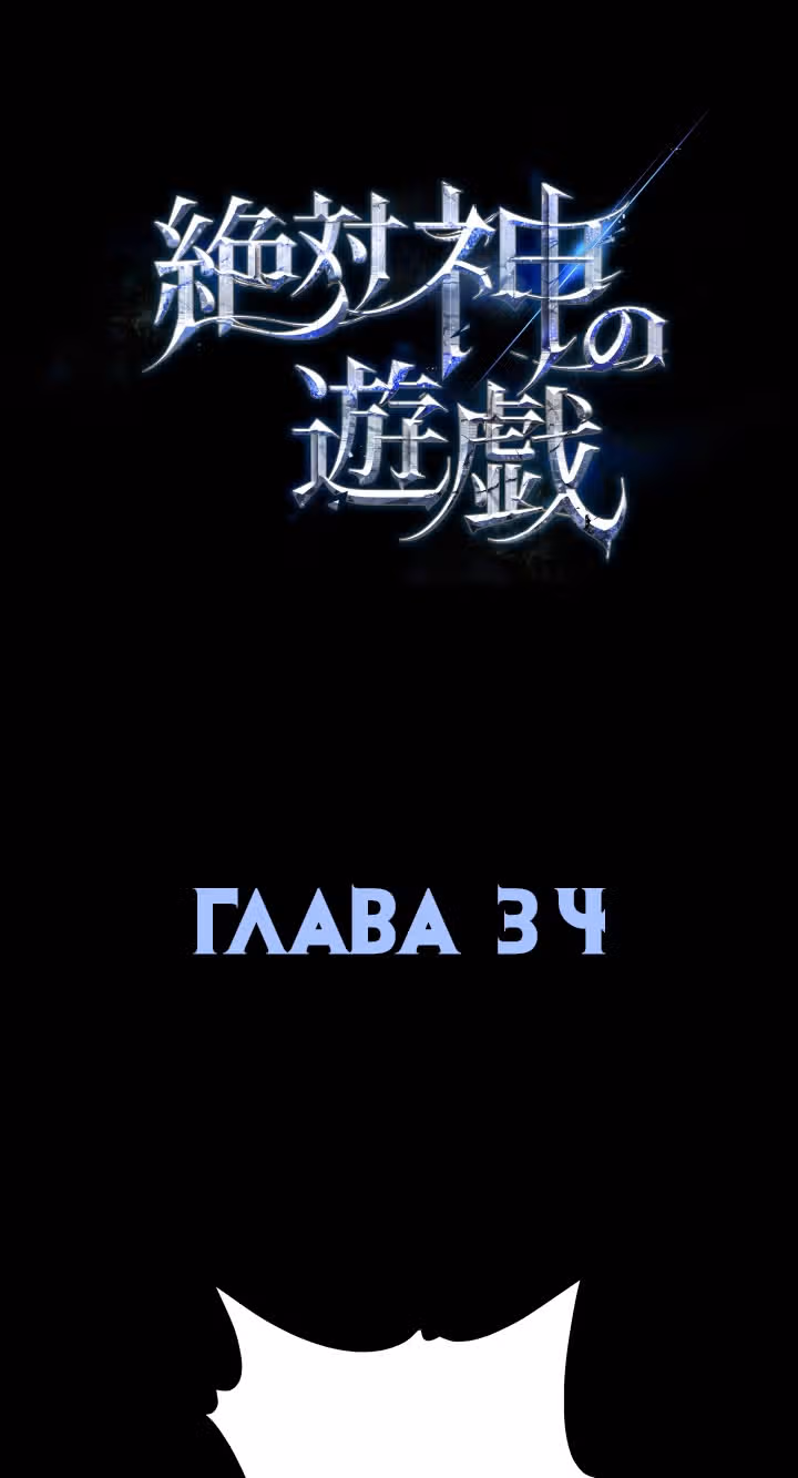 Игра абсолютного бога — Том 1 · Глава 34, страница 2