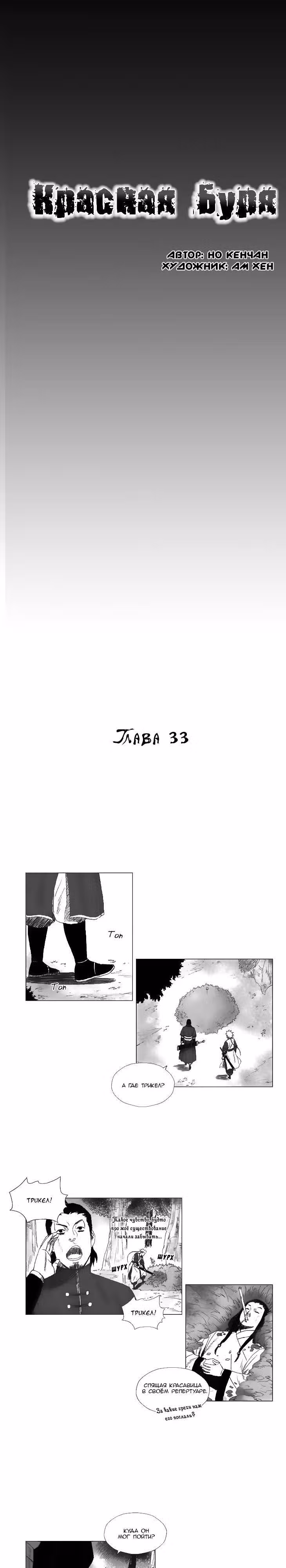 Красная буря — Том 2 · Глава 33, страница 1