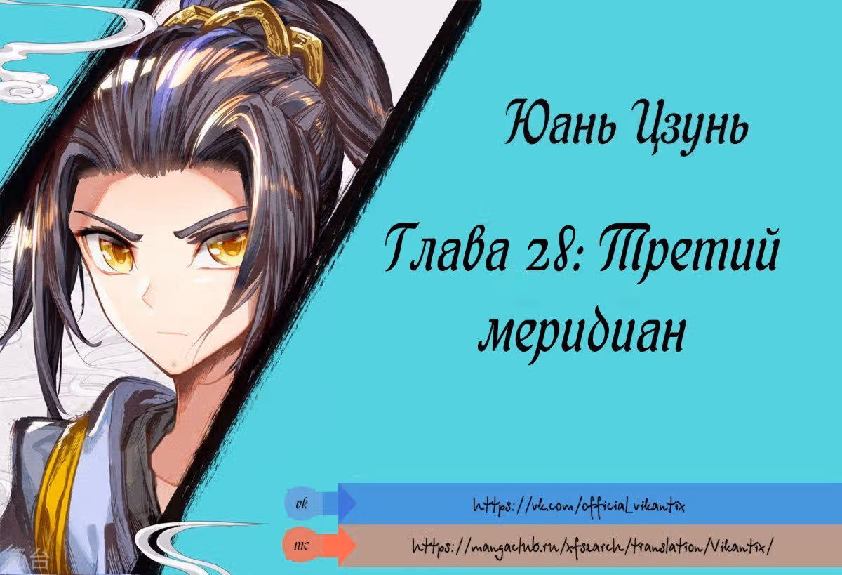 Юань Цзунь — Том 1 · Глава 28, страница 2
