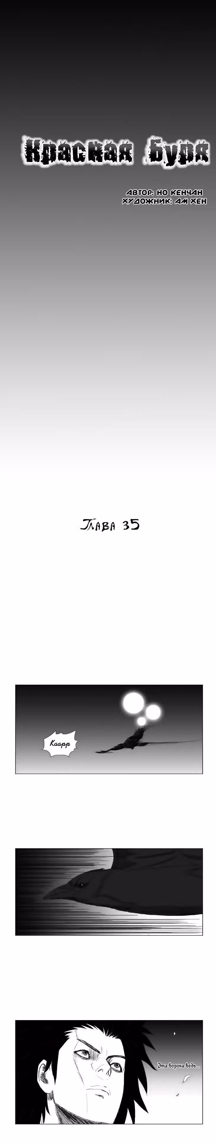 Красная буря — Том 2 · Глава 35, страница 1