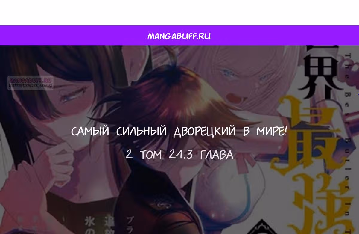 Сильнейший Дворецкий в мире — Том 2 · Глава 21.3, страница 1