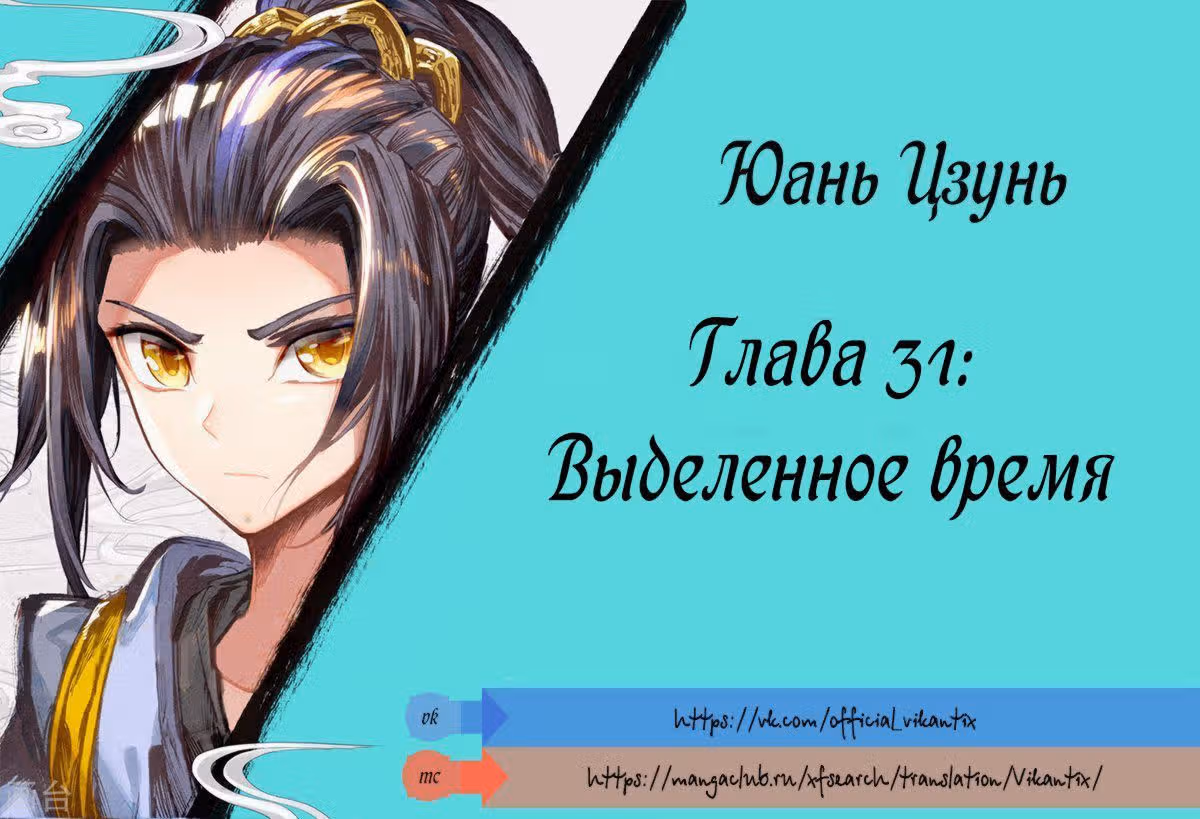 Юань Цзунь — Том 1 · Глава 31, страница 2