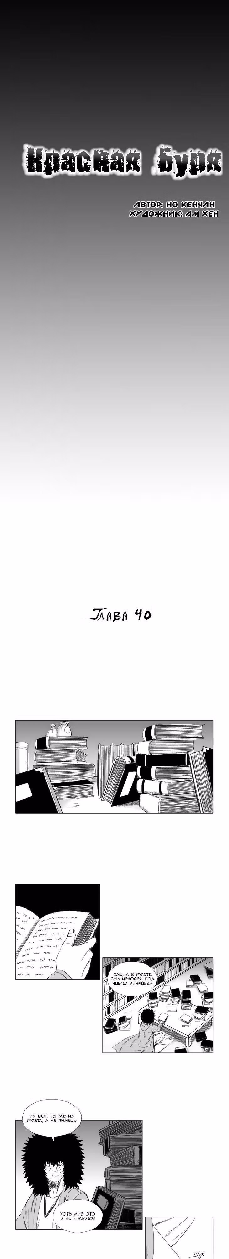 Красная буря — Том 2 · Глава 40, страница 1