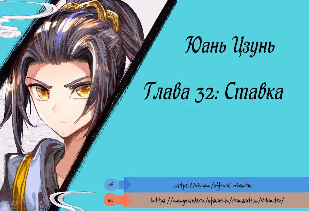Юань Цзунь — Том 1 · Глава 32, страница 2