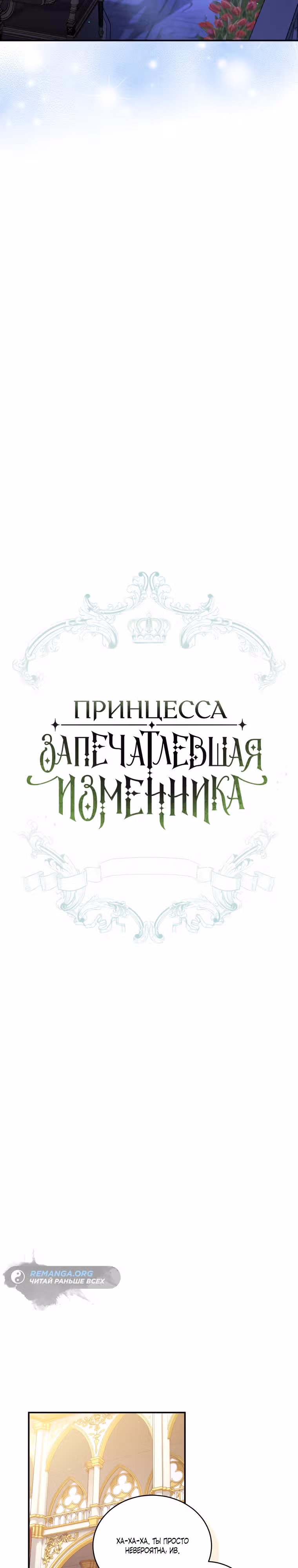 Принцесса, запечатлевшая изменника — Том 2 · Глава 82, страница 12