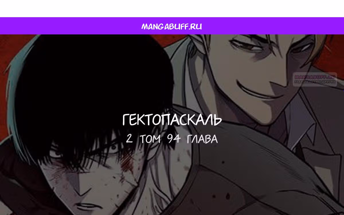 Гектопаскаль — Том 2 · Глава 94, страница 1