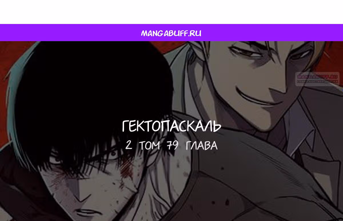 Гектопаскаль — Том 2 · Глава 79, страница 1