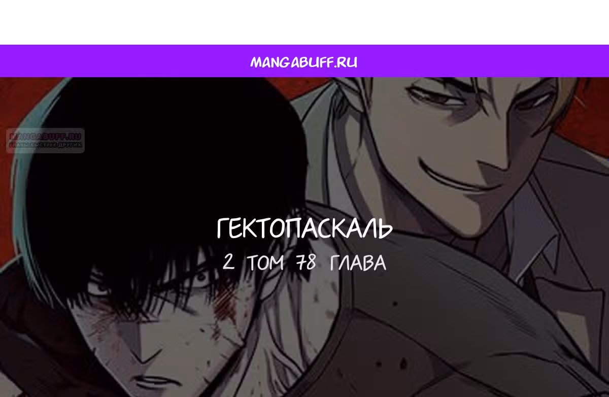 Гектопаскаль — Том 2 · Глава 78, страница 1