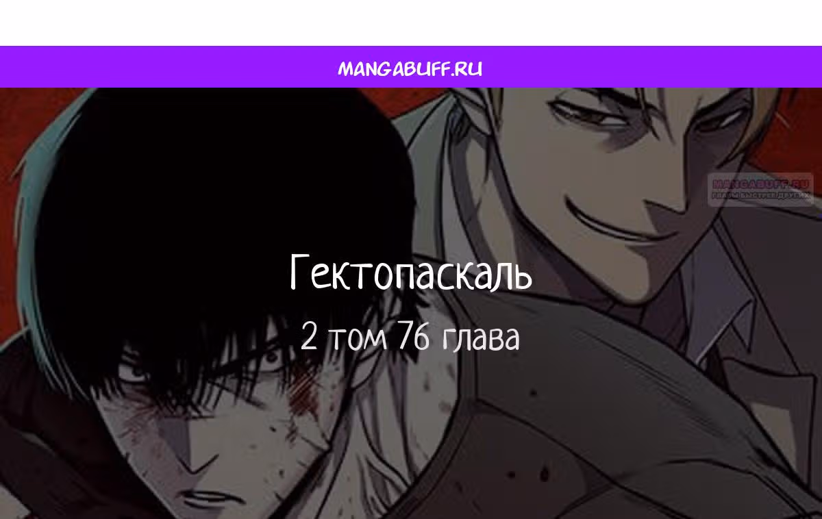 Гектопаскаль — Том 2 · Глава 76, страница 1