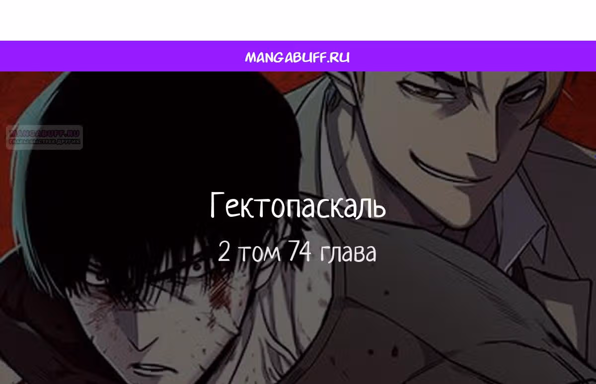 Гектопаскаль — Том 2 · Глава 74, страница 1