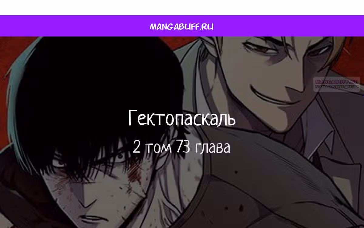 Гектопаскаль — Том 2 · Глава 73, страница 1