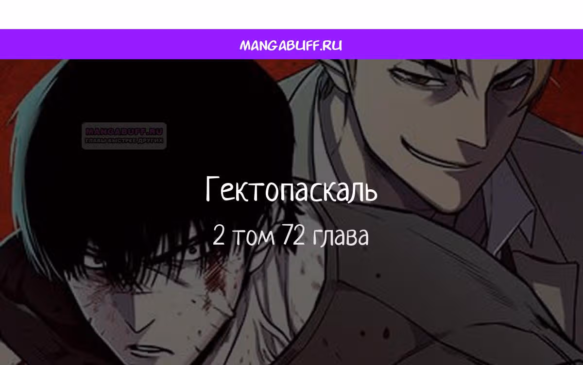 Гектопаскаль — Том 2 · Глава 72, страница 1