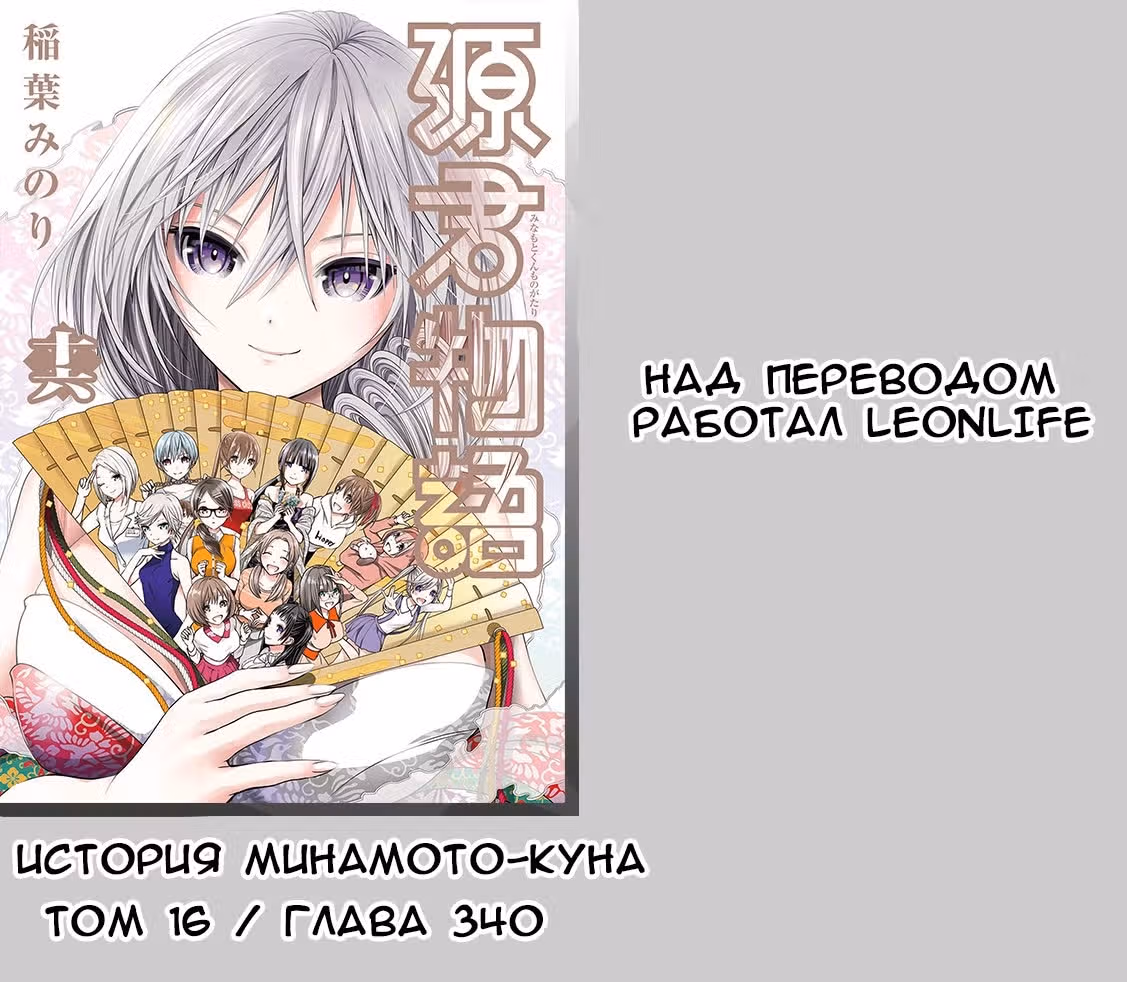 История Минамото — Том 16 · Глава 340, страница 9