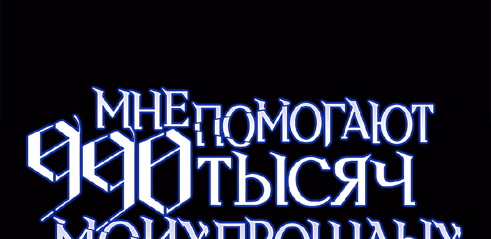 Мне помогают 990 тысяч моих прошлых жизней — Том 1 · Глава 12, страница 67