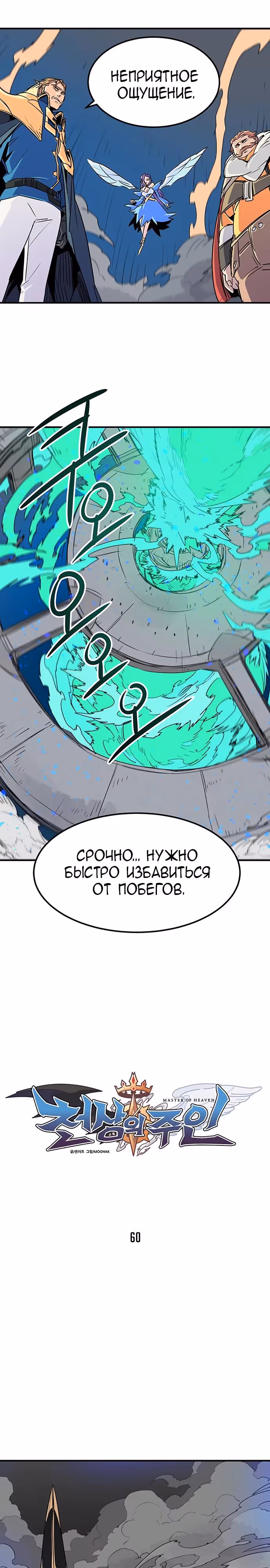 Небесный Господин — Том 1 · Глава 60, страница 11