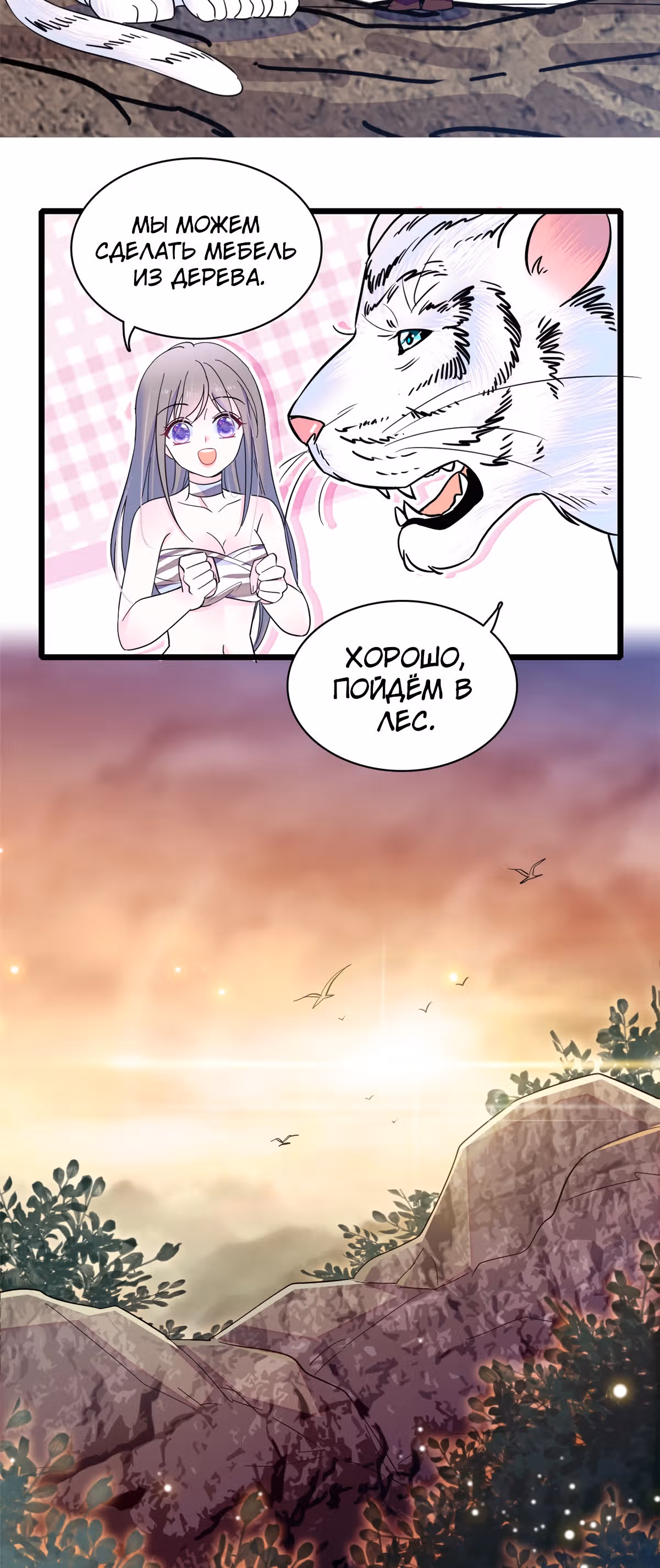 Моя новая жизнь в мире зверей — Том 1 · Глава 16, страница 16