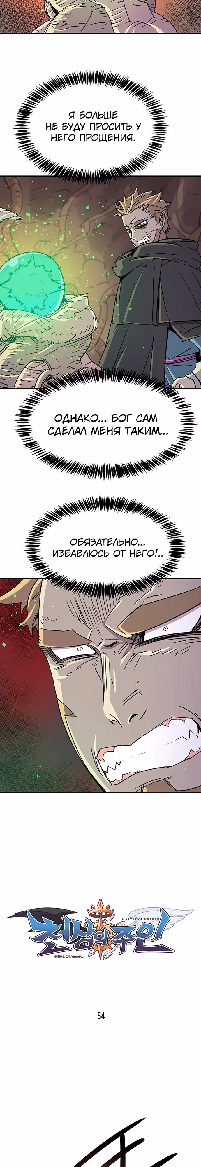 Небесный Господин — Том 1 · Глава 54, страница 3